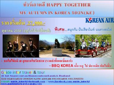 ทัวร์เกาหลี HAPPY TOGETHER ON OCT'15